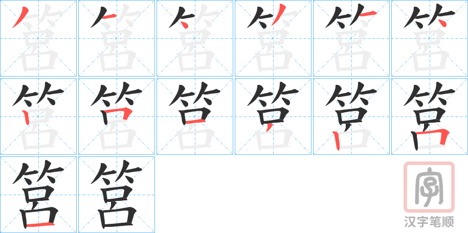 《筥》的笔顺分步演示（一笔一画写字）