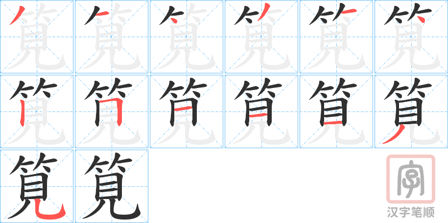 《筧》的笔顺分步演示（一笔一画写字）