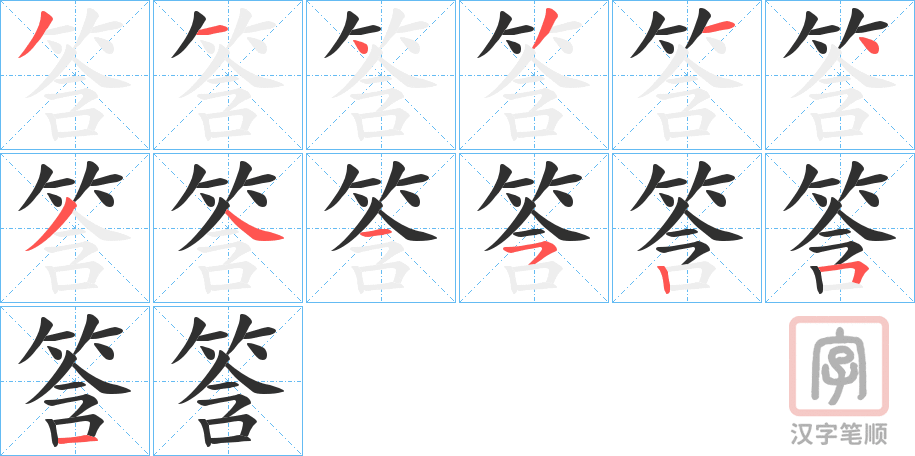 《筨》的笔顺分步演示（一笔一画写字）