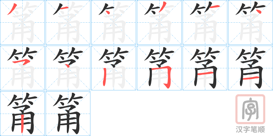 《筩》的笔顺分步演示（一笔一画写字）