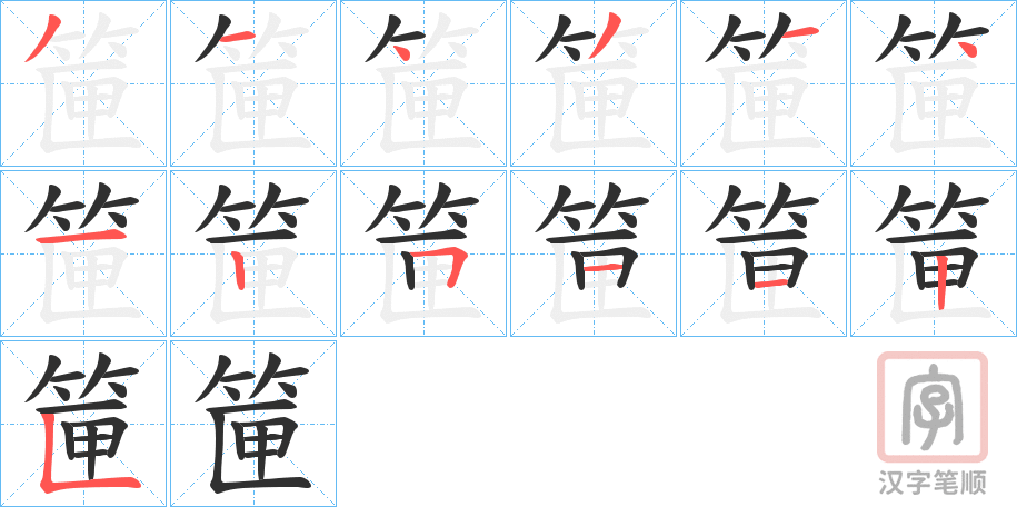 《筪》的笔顺分步演示（一笔一画写字）