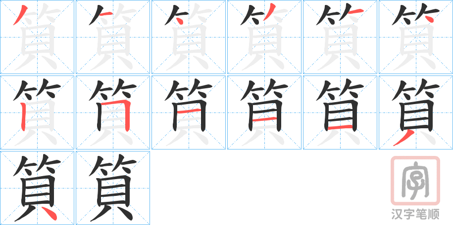 《筫》的笔顺分步演示（一笔一画写字）