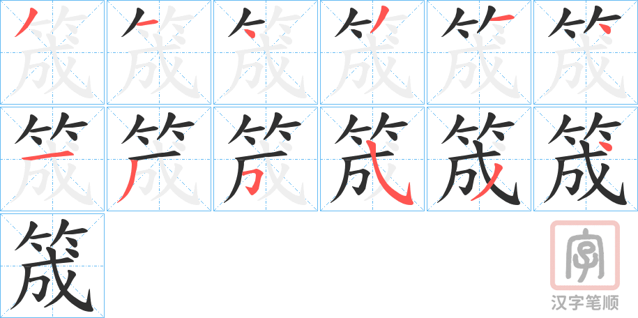 《筬》的笔顺分步演示（一笔一画写字）