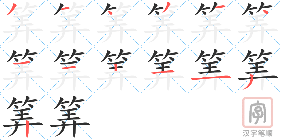 《筭》的笔顺分步演示（一笔一画写字）