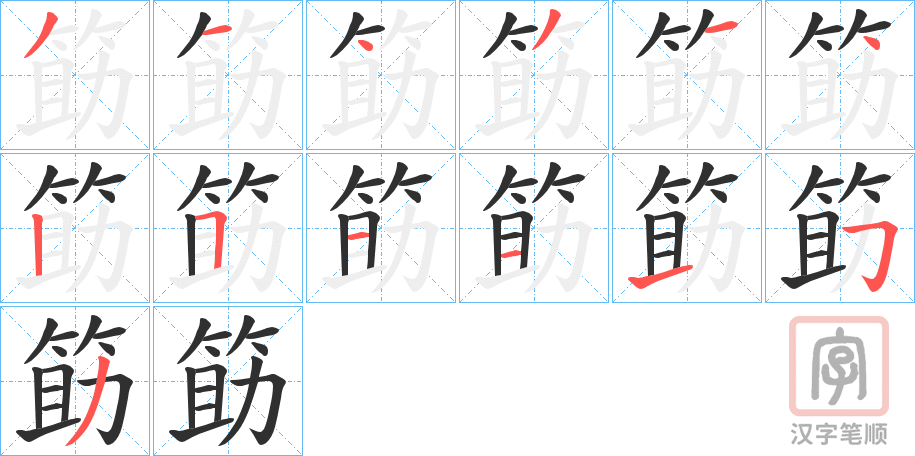 《筯》的笔顺分步演示（一笔一画写字）