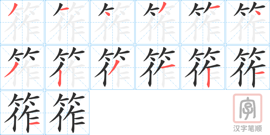 《筰》的笔顺分步演示（一笔一画写字）