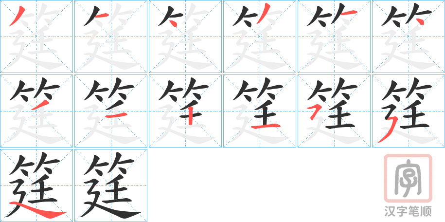 《筳》的笔顺分步演示（一笔一画写字）