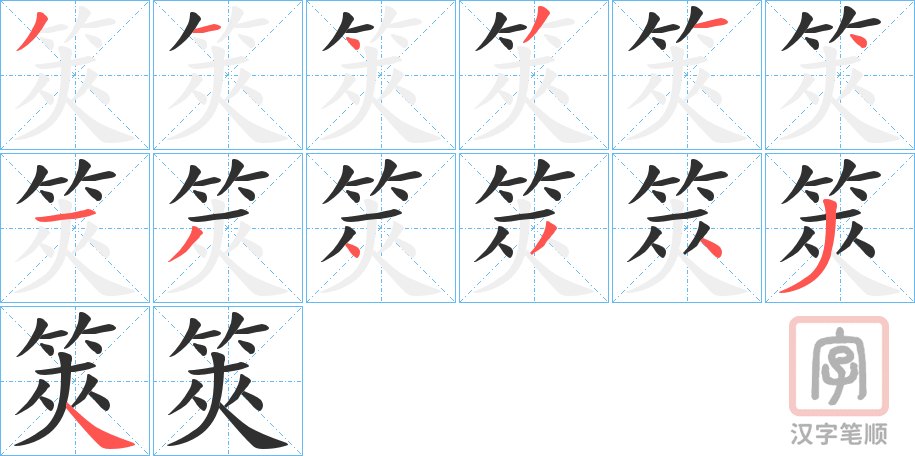 《筴》的笔顺分步演示（一笔一画写字）