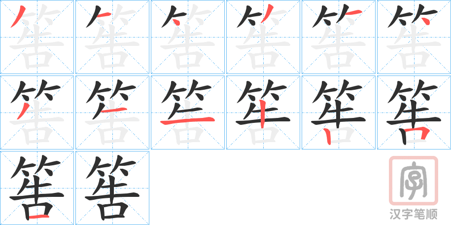 《筶》的笔顺分步演示（一笔一画写字）
