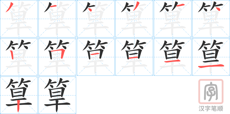 《筸》的笔顺分步演示（一笔一画写字）