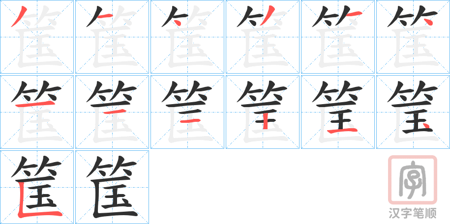 《筺》的笔顺分步演示（一笔一画写字）