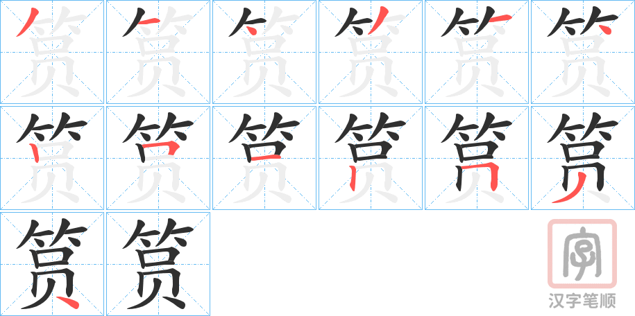 《筼》的笔顺分步演示（一笔一画写字）