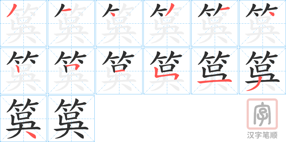 《筽》的笔顺分步演示（一笔一画写字）