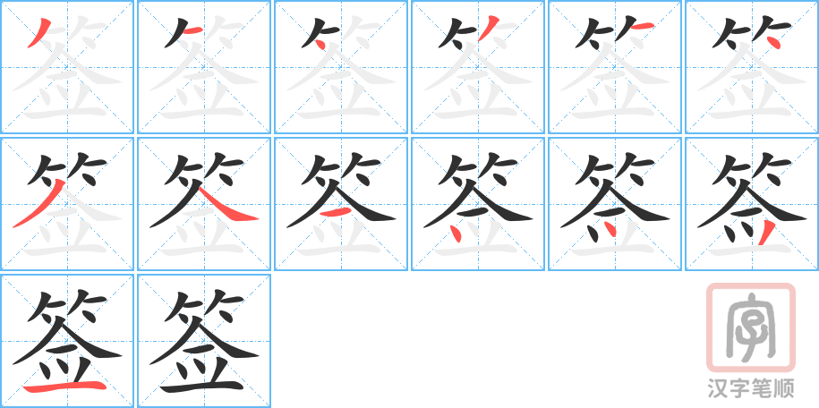 《签》的笔顺分步演示（一笔一画写字）