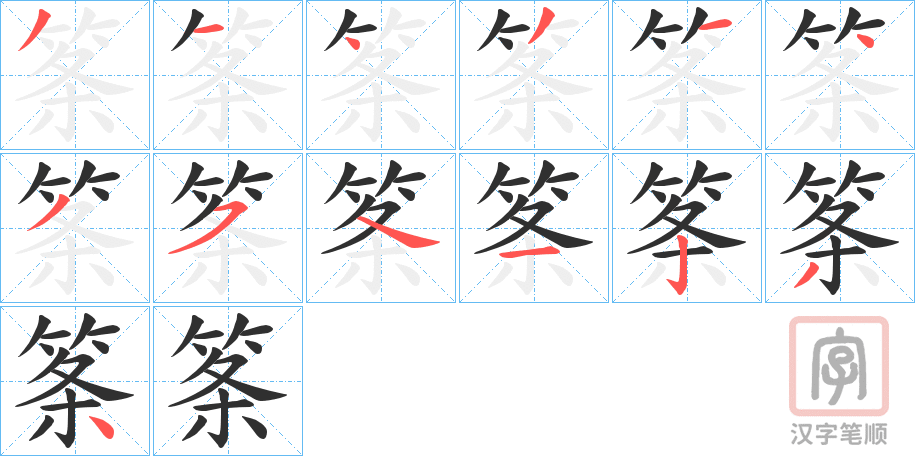 《筿》的笔顺分步演示（一笔一画写字）