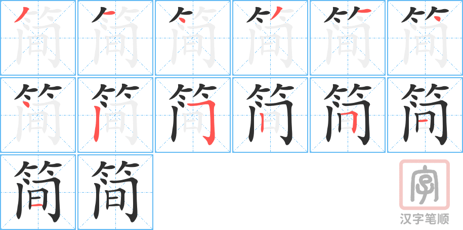 《简》的笔顺分步演示（一笔一画写字）