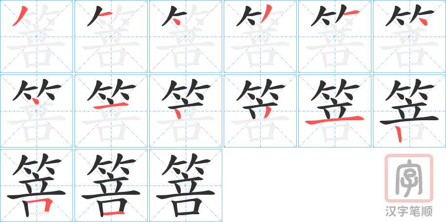 《箁》的笔顺分步演示（一笔一画写字）