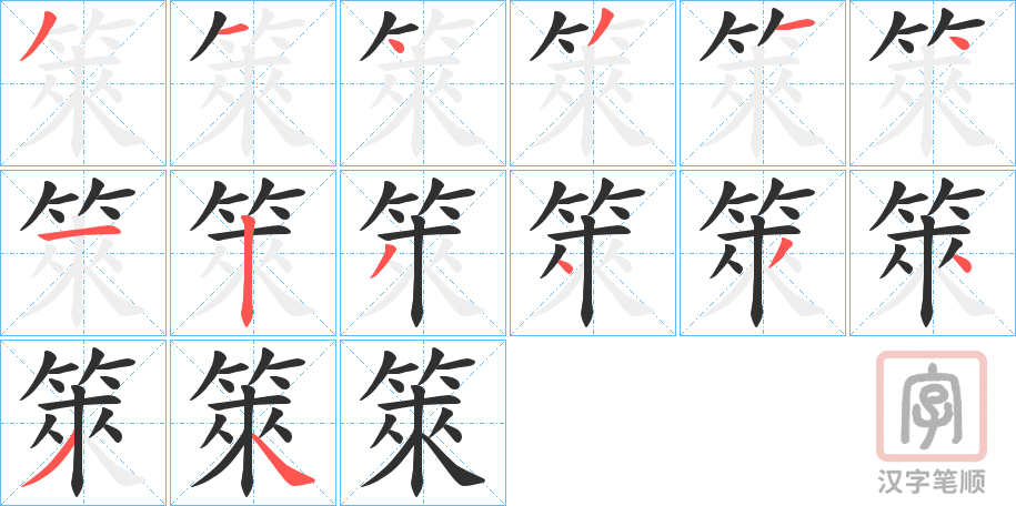 《箂》的笔顺分步演示（一笔一画写字）
