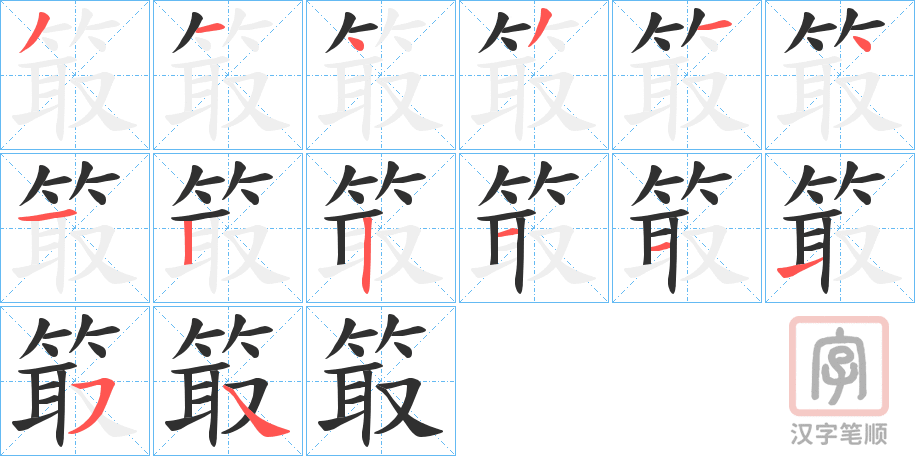 《箃》的笔顺分步演示（一笔一画写字）