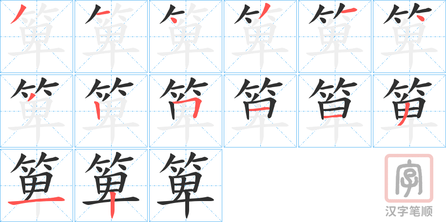 《箄》的笔顺分步演示（一笔一画写字）