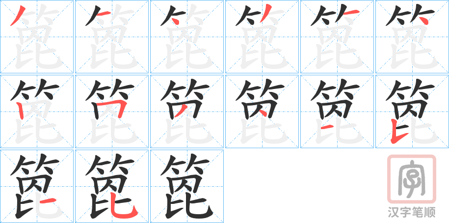 《箆》的笔顺分步演示（一笔一画写字）