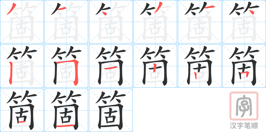 《箇》的笔顺分步演示（一笔一画写字）