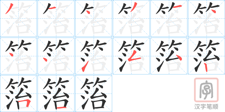 《箈》的笔顺分步演示（一笔一画写字）