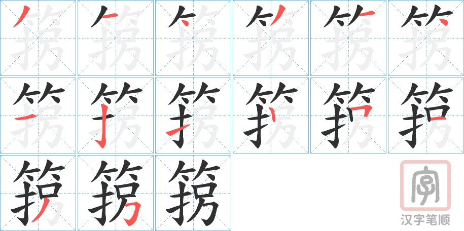 《箉》的笔顺分步演示（一笔一画写字）