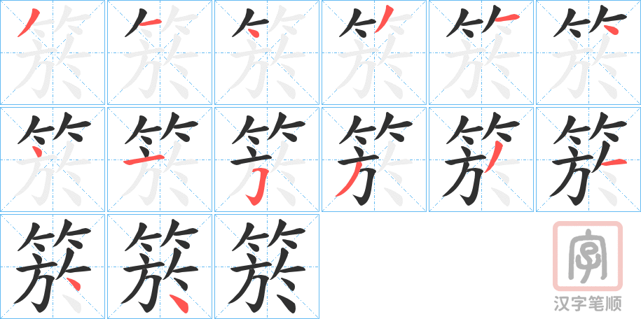 《箊》的笔顺分步演示（一笔一画写字）