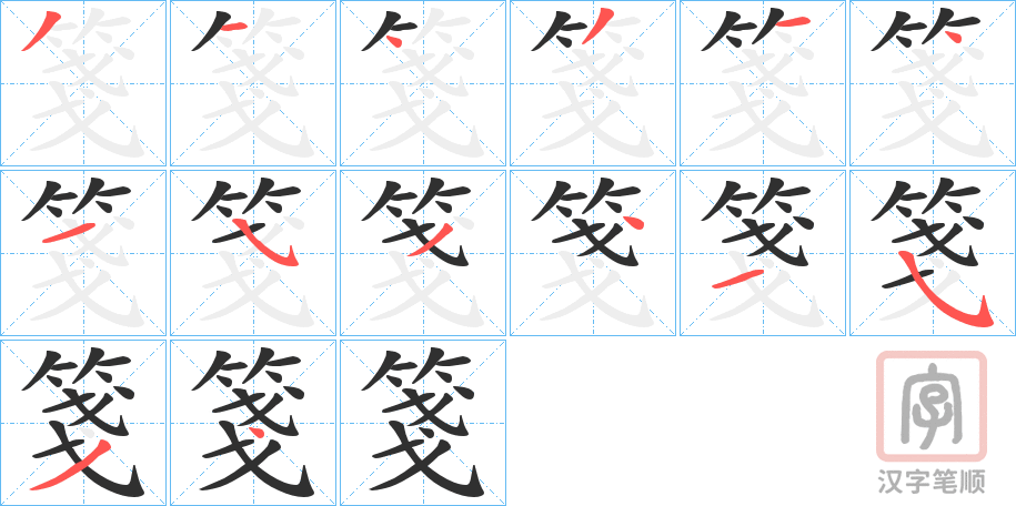 《箋》的笔顺分步演示（一笔一画写字）