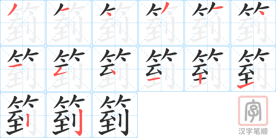 《箌》的笔顺分步演示（一笔一画写字）