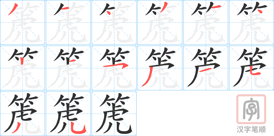 《箎》的笔顺分步演示（一笔一画写字）