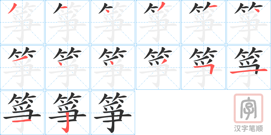 《箏》的笔顺分步演示（一笔一画写字）