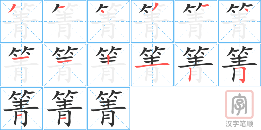 《箐》的笔顺分步演示（一笔一画写字）