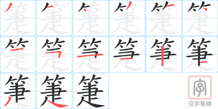 《箑》的笔顺分步演示（一笔一画写字）