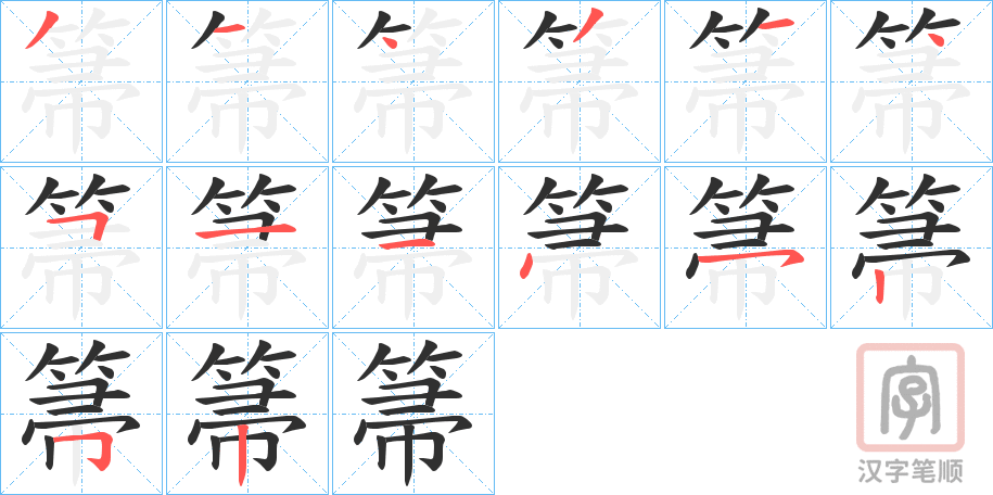 《箒》的笔顺分步演示（一笔一画写字）