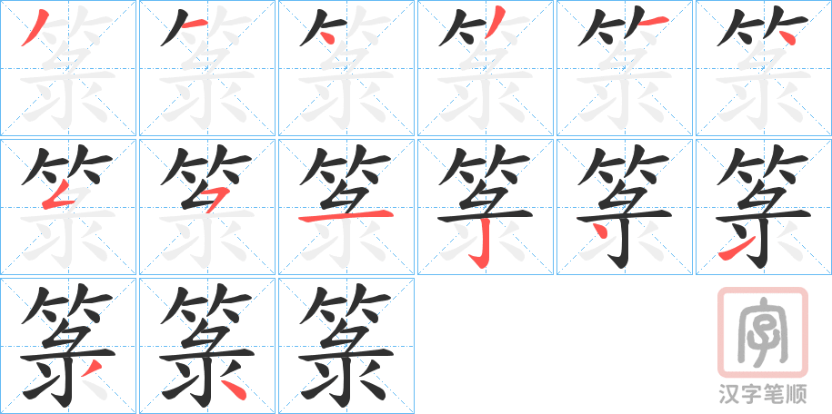 《箓》的笔顺分步演示（一笔一画写字）