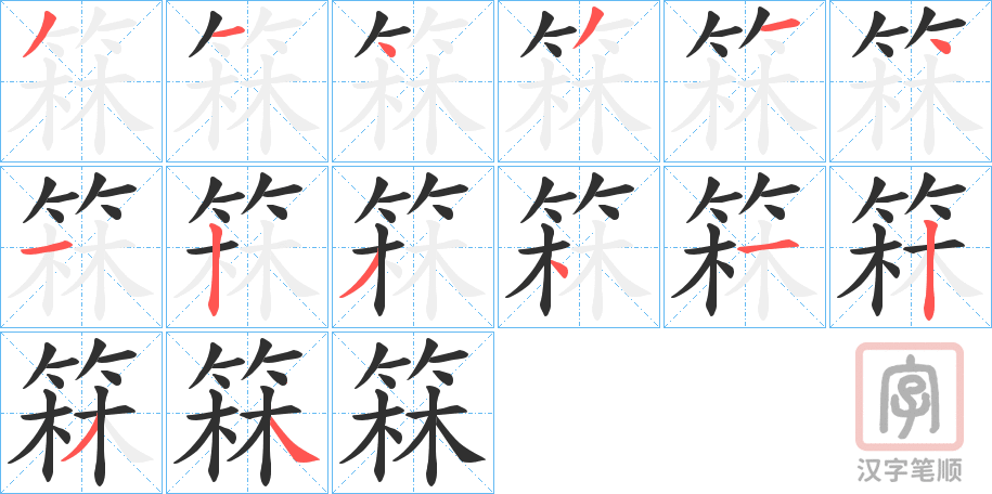 《箖》的笔顺分步演示（一笔一画写字）