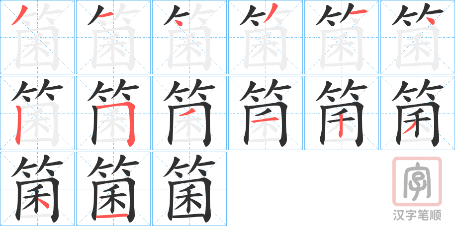 《箘》的笔顺分步演示（一笔一画写字）
