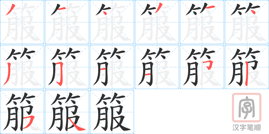 《箙》的笔顺分步演示（一笔一画写字）