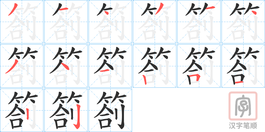 《箚》的笔顺分步演示（一笔一画写字）