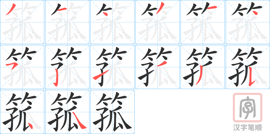 《箛》的笔顺分步演示（一笔一画写字）