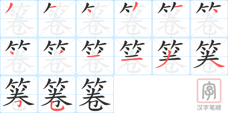 《箞》的笔顺分步演示（一笔一画写字）