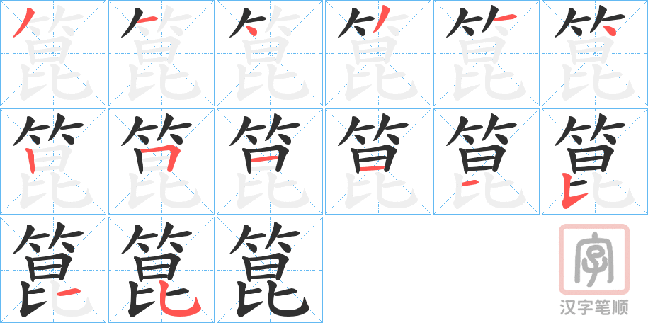 《箟》的笔顺分步演示（一笔一画写字）