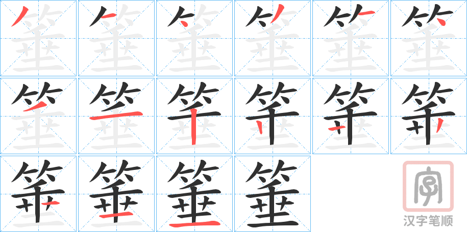 《箠》的笔顺分步演示（一笔一画写字）