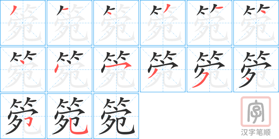 《箢》的笔顺分步演示（一笔一画写字）