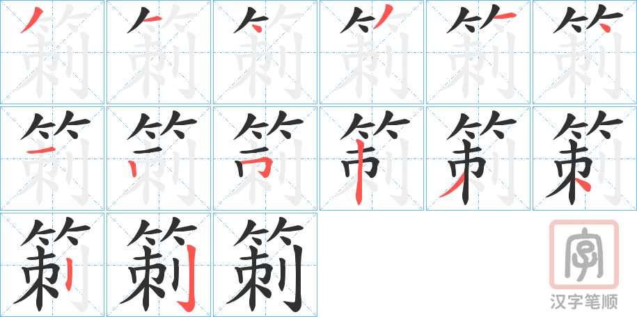 《箣》的笔顺分步演示（一笔一画写字）
