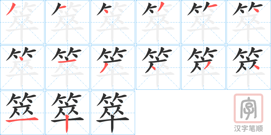 《箤》的笔顺分步演示（一笔一画写字）