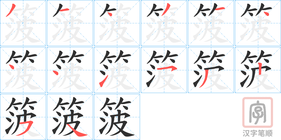 《箥》的笔顺分步演示（一笔一画写字）