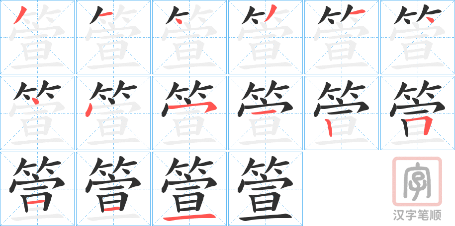 《箮》的笔顺分步演示（一笔一画写字）